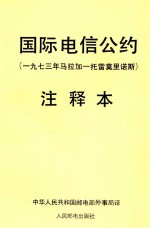 国际电信公约 1973年马拉加一托雷莫里诺斯 注释本