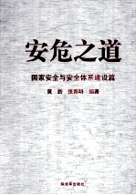 安危之道 下 国家安全与安全体系建设篇