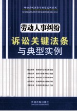 劳动人事纠纷诉讼关键法条与典型实例  诉讼关键法条与典型实例