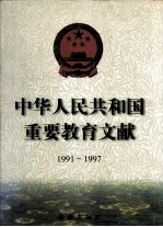 中华人民共和国重要教育文献  1991-1997