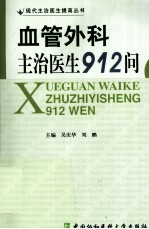 血管外科主治医生912问