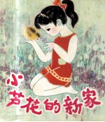 小芦花的家