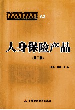 人身保险产品  第2版