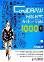 潮流时装设计 CorelDRAW男装款式设计与绘制1000例