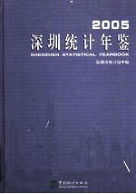 深圳统计年鉴 2005 总第15期