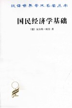 国民经济学基础