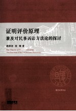 证明评价原理  兼及对民事诉讼方法论的探讨