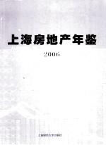 上海房地产年鉴 2006