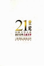 21世纪中国文学大系 2010年儿童文学