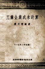 工业企业成本计算 1952年初版