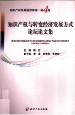 知识产权与转变经济发展方式论坛论文集