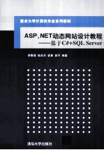 ASP.NET动态网站设计教程 基于C#+SQL Server