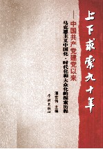 上下求索九十年 中国共产党建党以来马克思主义中国化、时代化和大众化的探索历程