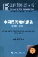 中国民间组织报告 2010-2011