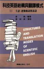 科技英语结构与翻译模式 1 主语、连系动词和表语