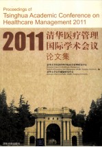 2011清华医疗管理国际学术会议论文集