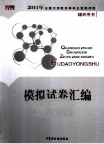 2011年全国注册税务师执业资格考试辅导用书 模拟试卷汇编