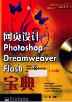 网页设计Photoshop，Dreamweaver，Flash三合一宝典 CS5版