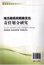 地方政府间财政支出责任划分研究