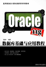 Oracle 11g数据库基础与应用教程