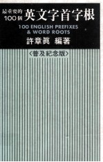 最重要的100个英文字首字根 普及纪念版