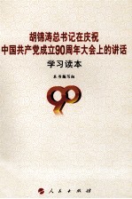 胡锦涛总书记在庆祝中国共产党成立90周年大会上的讲话学习读本