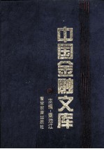 中国金融文库 第2分册