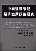 中国建筑节能经济激励政策研究