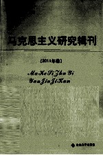 马克思主义研究辑刊 2011年卷