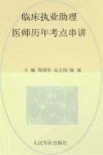 国家执业医师资格考试（含部队）推荐辅导用书 2012临床执业助理医师历年考点串讲