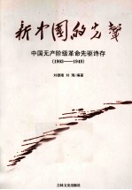 新中国的先声 中国无产阶级革命先驱诗存 1903-1949