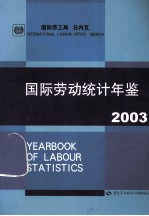 国际劳动统计年鉴 2003