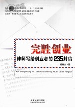 完胜创业 律师写给创业者的235封信