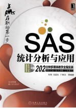 SAS统计分析与应用