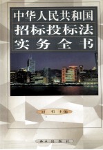 中华人民共和国招标投标法实务全书 第2卷