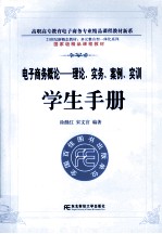 电子商务概论 理论、实务、案例、实训 学生手册 多元整合高职电子商务