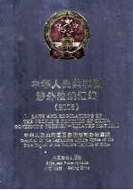 中华人民共和国涉外法规汇编 2005 中英文对照