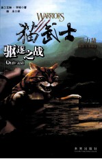 猫武士三力量三部曲  3  驱逐之战