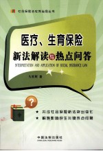 医疗、生育保险新法解读与热点问答