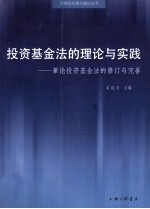 投资基金法的理论与实践 兼论投资基金法的修订与完善