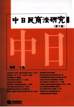 中日民商法研究 第10卷