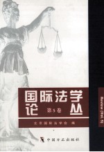 国际法学论丛 第5卷