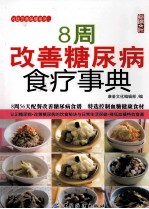 8周改善糖尿病食疗事典