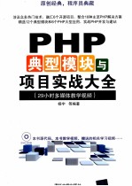 PHP典型模块与项目实战大全