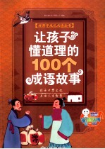 让孩子懂道理的100个成语故事