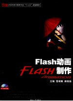 Flash动画制作