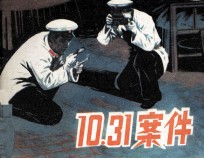 10·31案件