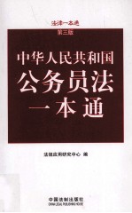 中华人民共和国公务员法一本通