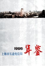 上海市长途电信局年鉴 1995