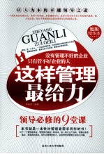 这样管理最给力 领导必修的9堂课 绝版精华本